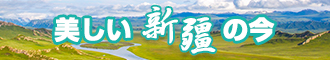 靠屄视频免费在线观看新疆banner-w330n60.jpg